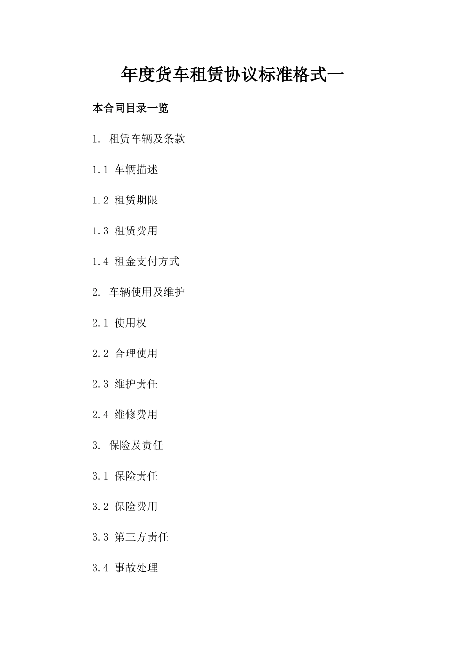 年度货车租赁协议标准格式一_第2页