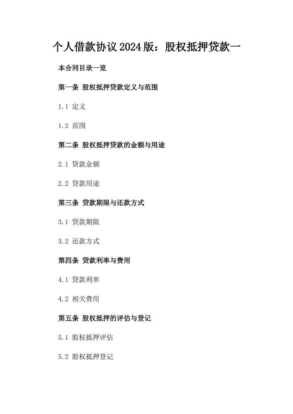个人借款协议2024版：股权抵押贷款一_第2页