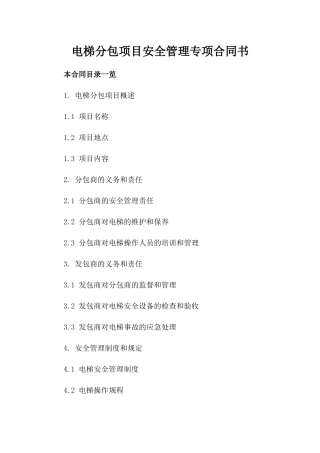 电梯分包项目安全管理专项合同书