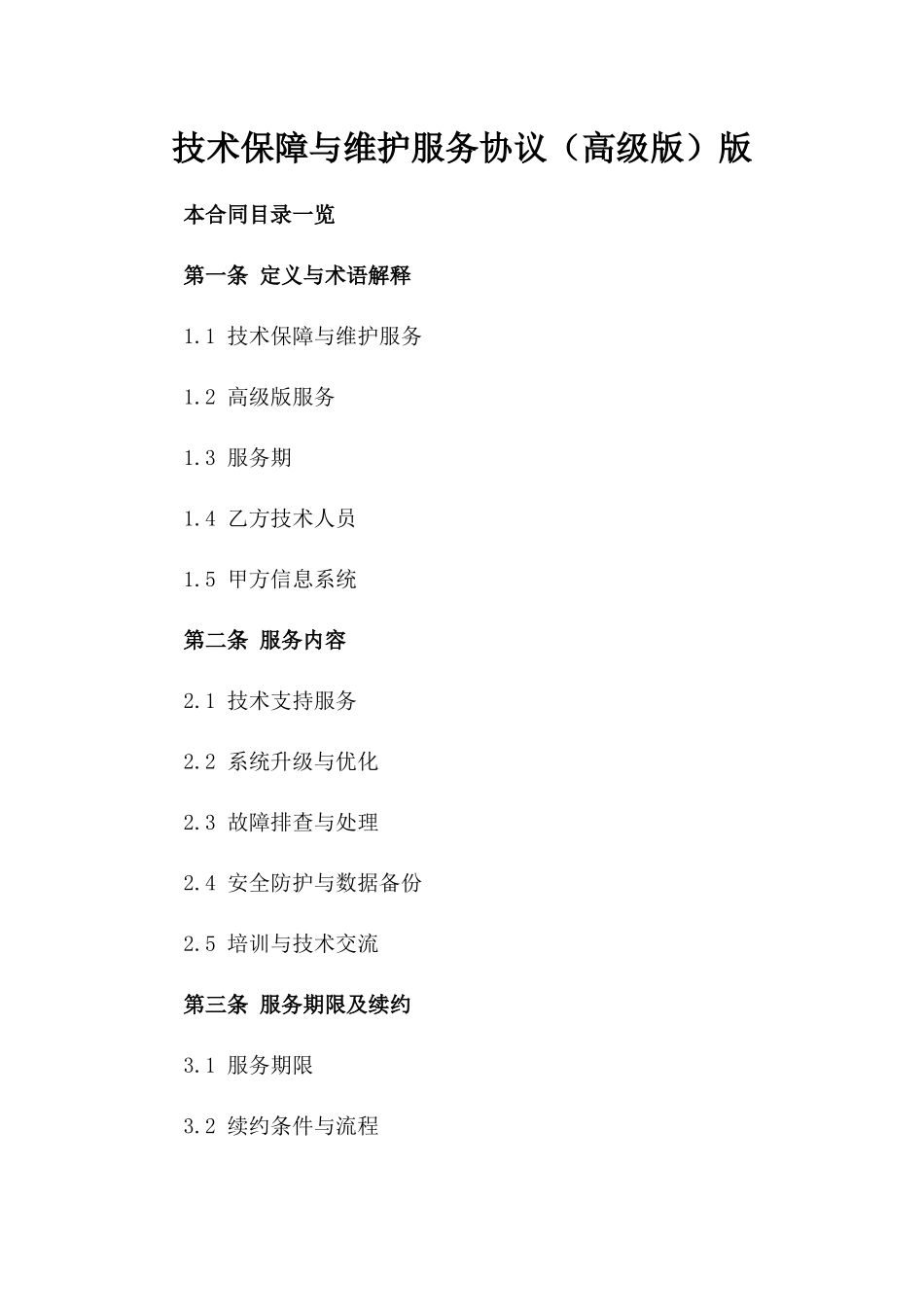 技术保障与维护服务协议（高级版）版_第2页