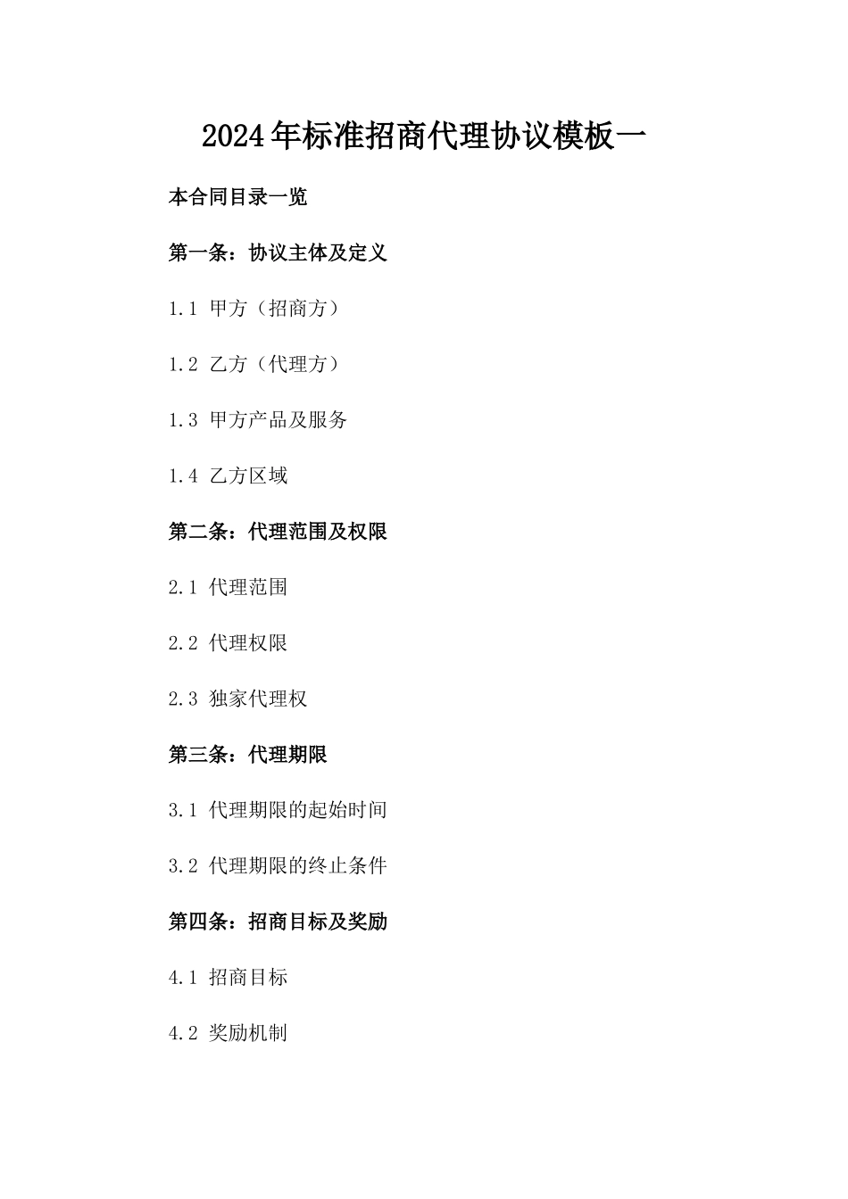 2024年标准招商代理协议模板一_第2页