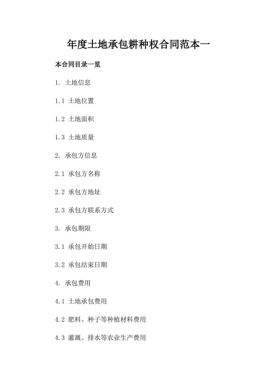 年度土地承包耕种权合同范本一_第2页