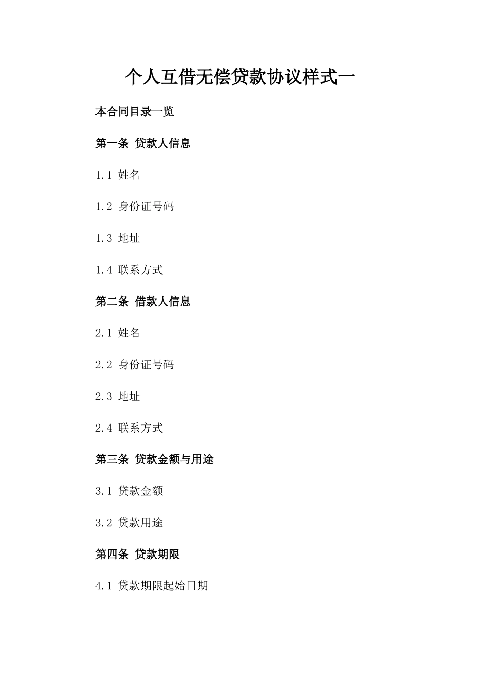 个人互借无偿贷款协议样式一_第2页