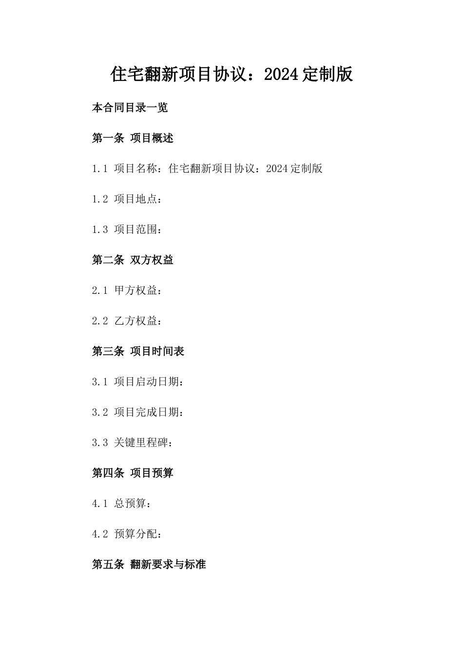 住宅翻新项目协议：2024定制版_第1页
