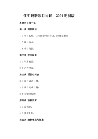 住宅翻新项目协议：2024定制版