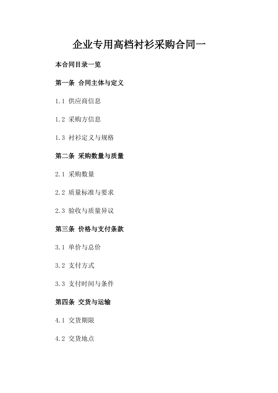 企业专用高档衬衫采购合同一_第2页