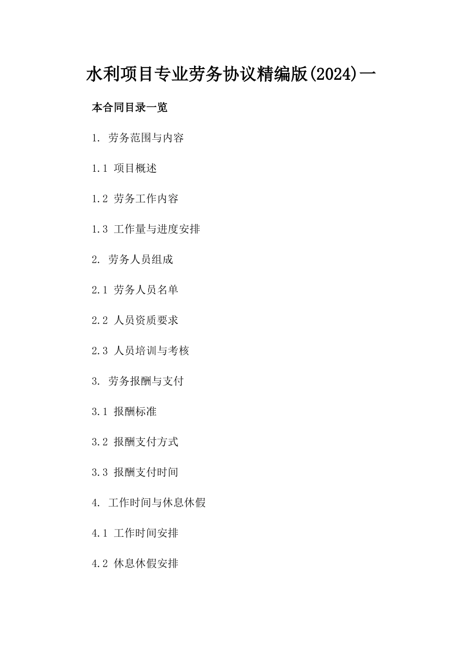水利项目专业劳务协议精编版(2024)一_第2页