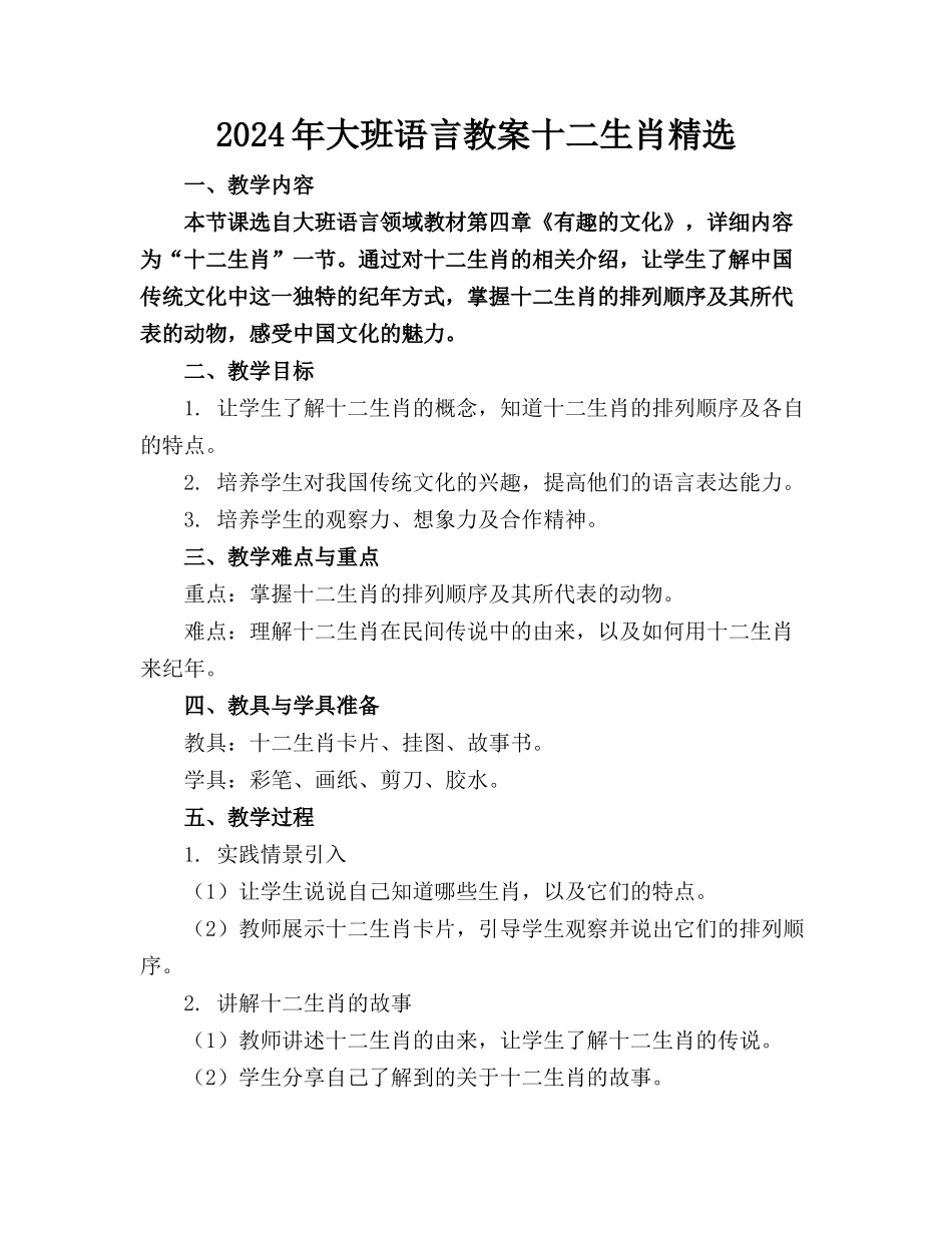 2024年大班语言教案十二生肖精选_第1页
