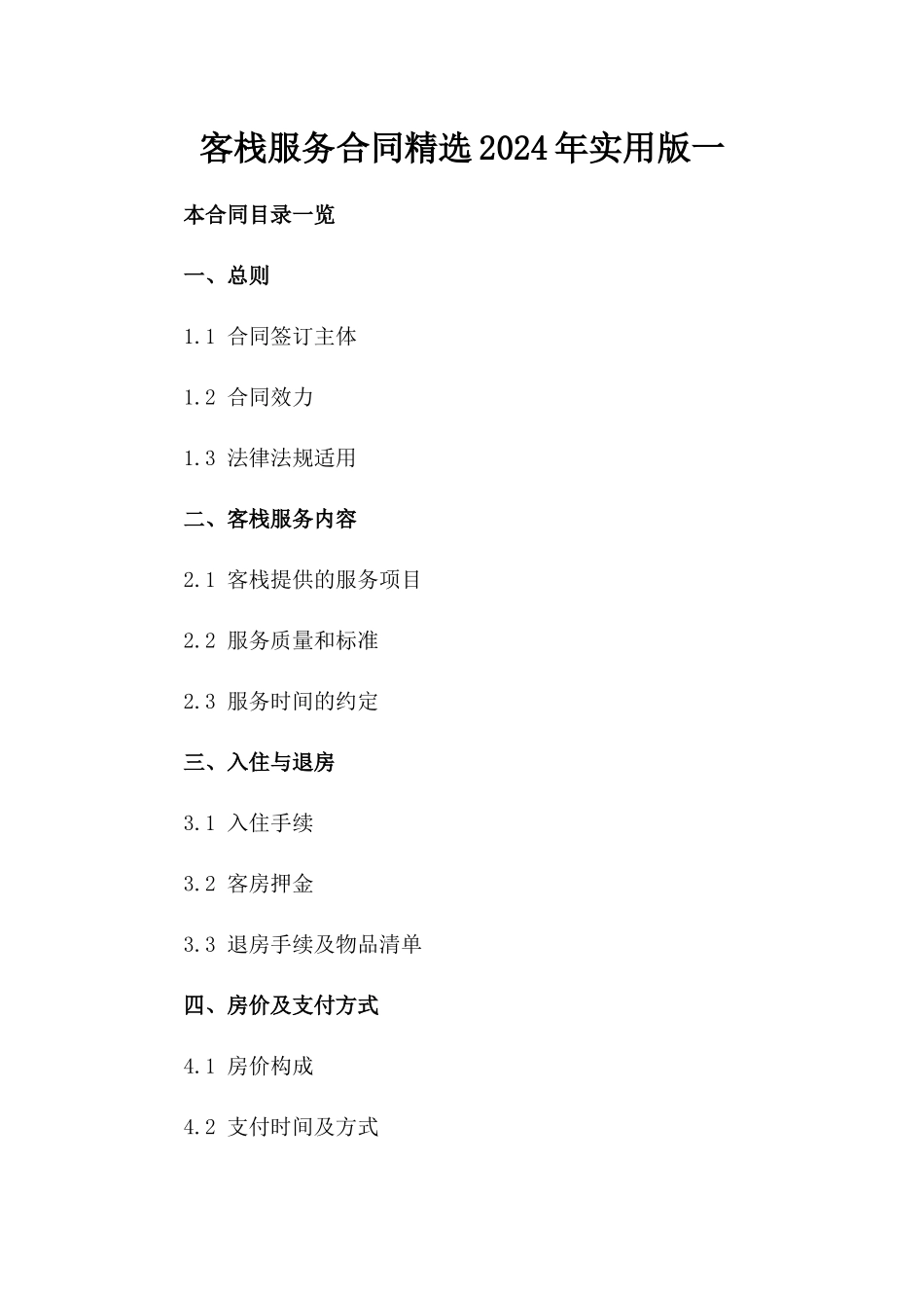 客栈服务合同精选2024年实用版一_第2页