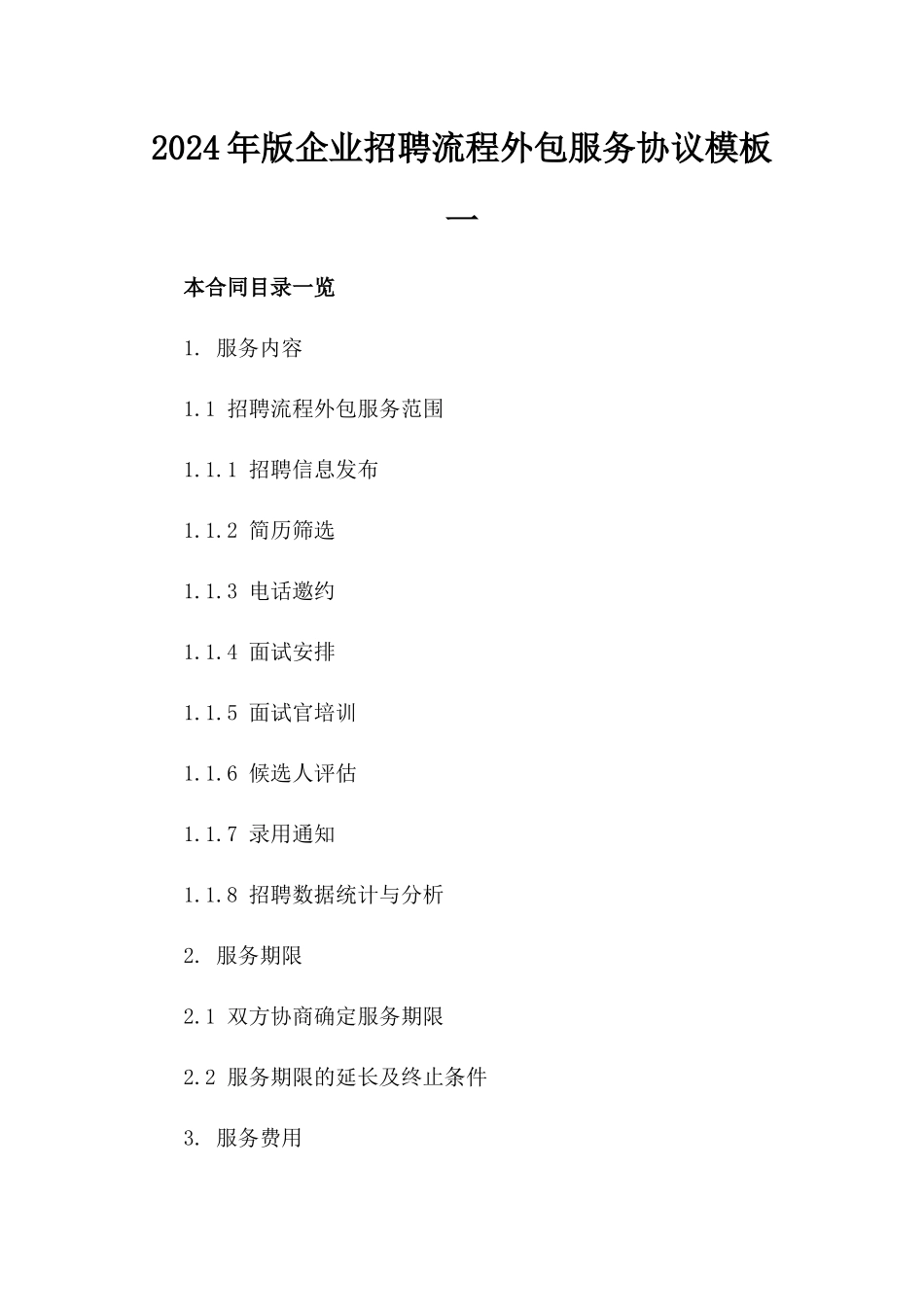 2024年版企业招聘流程外包服务协议模板一_第2页