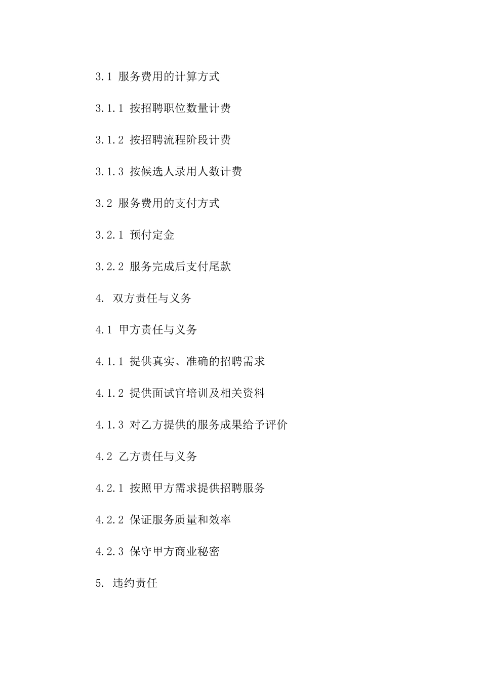 2024年版企业招聘流程外包服务协议模板一_第3页