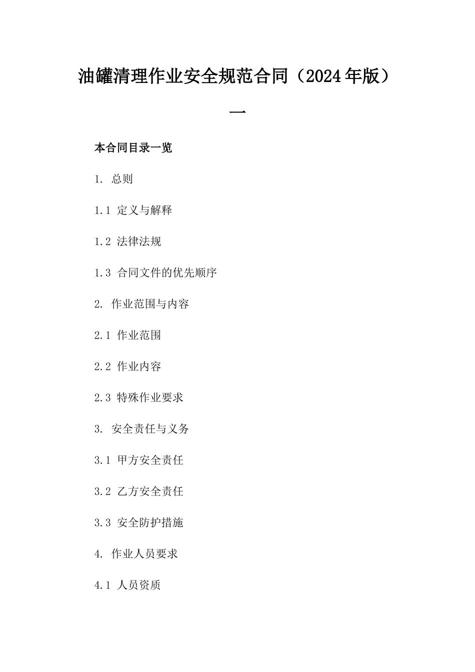 油罐清理作业安全规范合同（2024年版）一_第2页