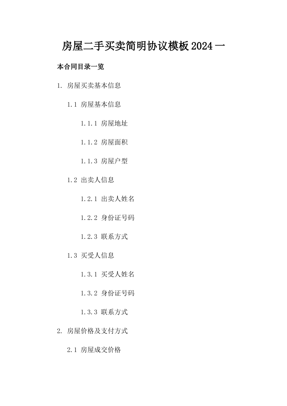 房屋二手买卖简明协议模板2024一_第2页