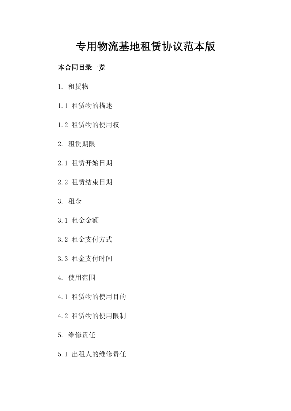 专用物流基地租赁协议范本版_第2页