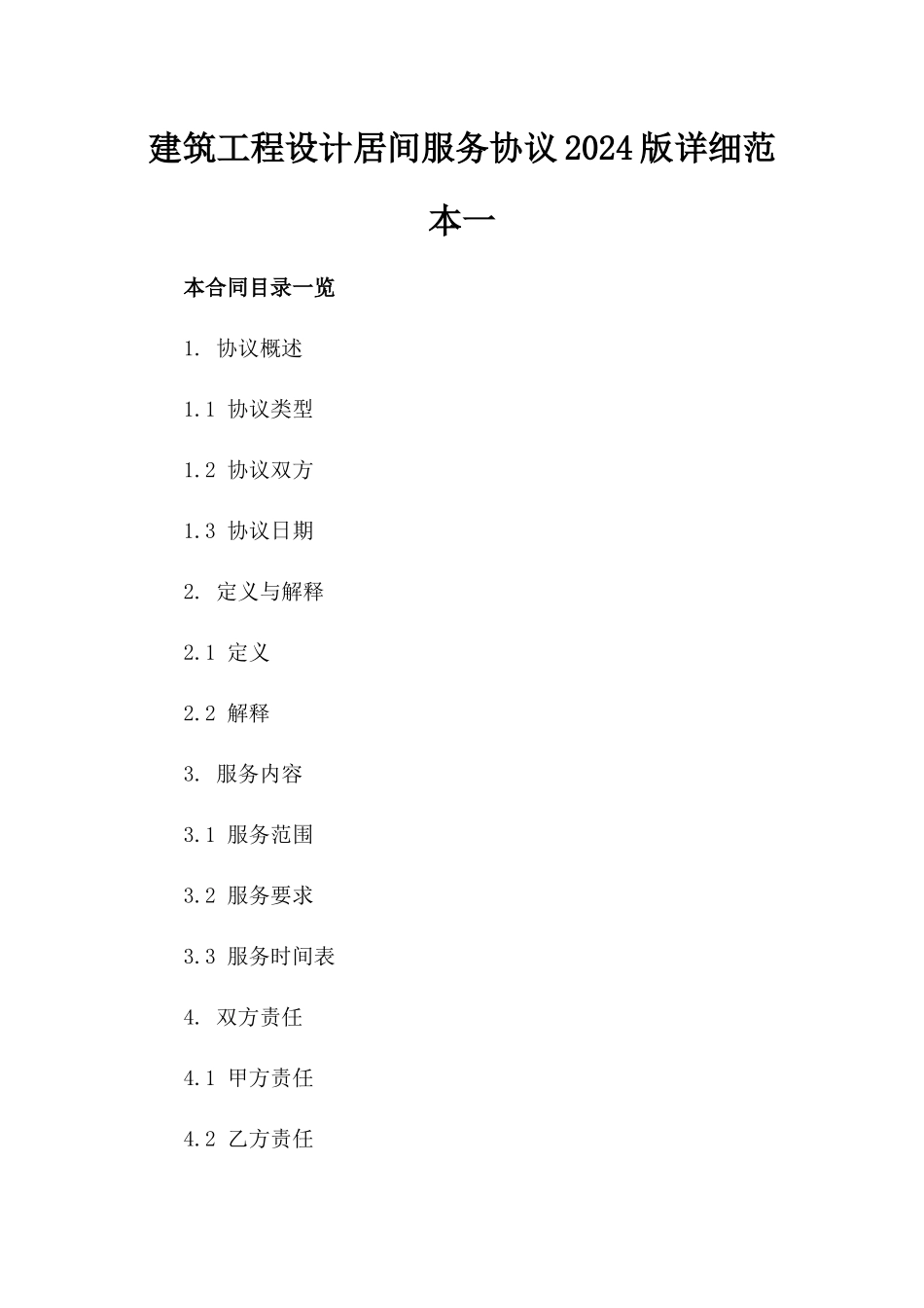 建筑工程设计居间服务协议2024版详细范本一_第2页