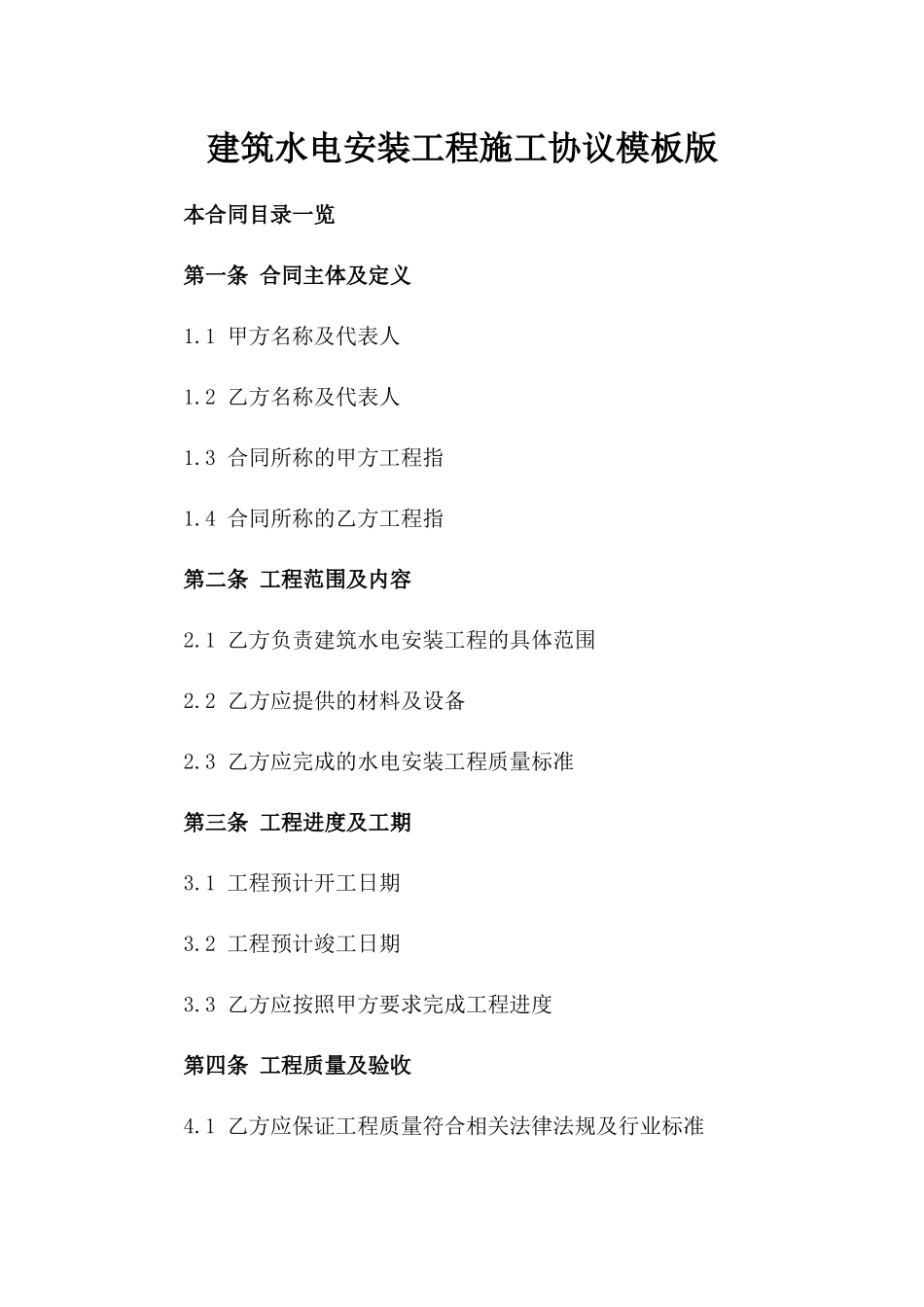 建筑水电安装工程施工协议模板版_第2页