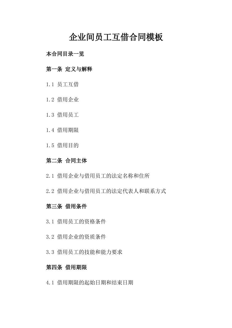 企业间员工互借合同模板_第1页
