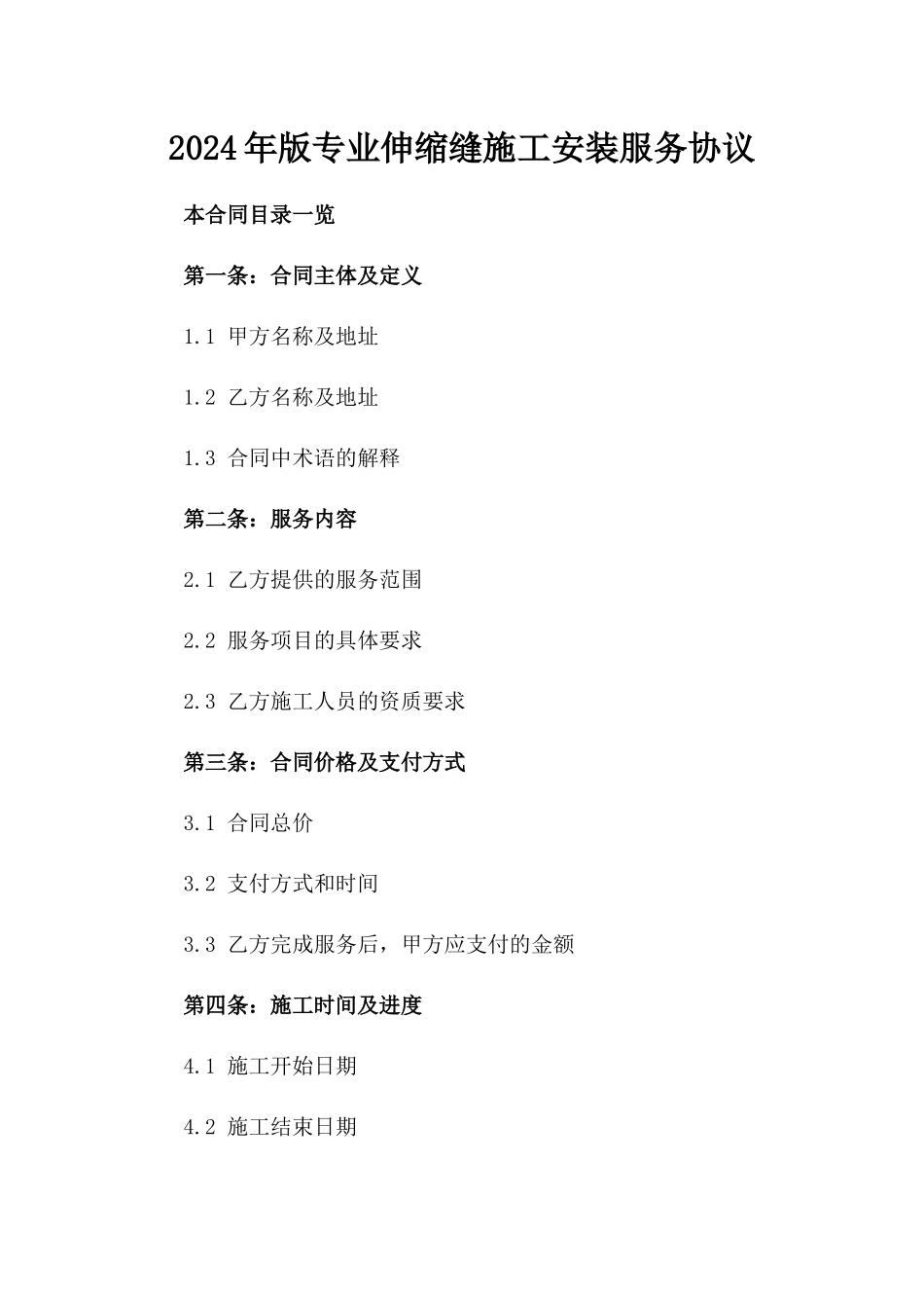 2024年版专业伸缩缝施工安装服务协议_第1页