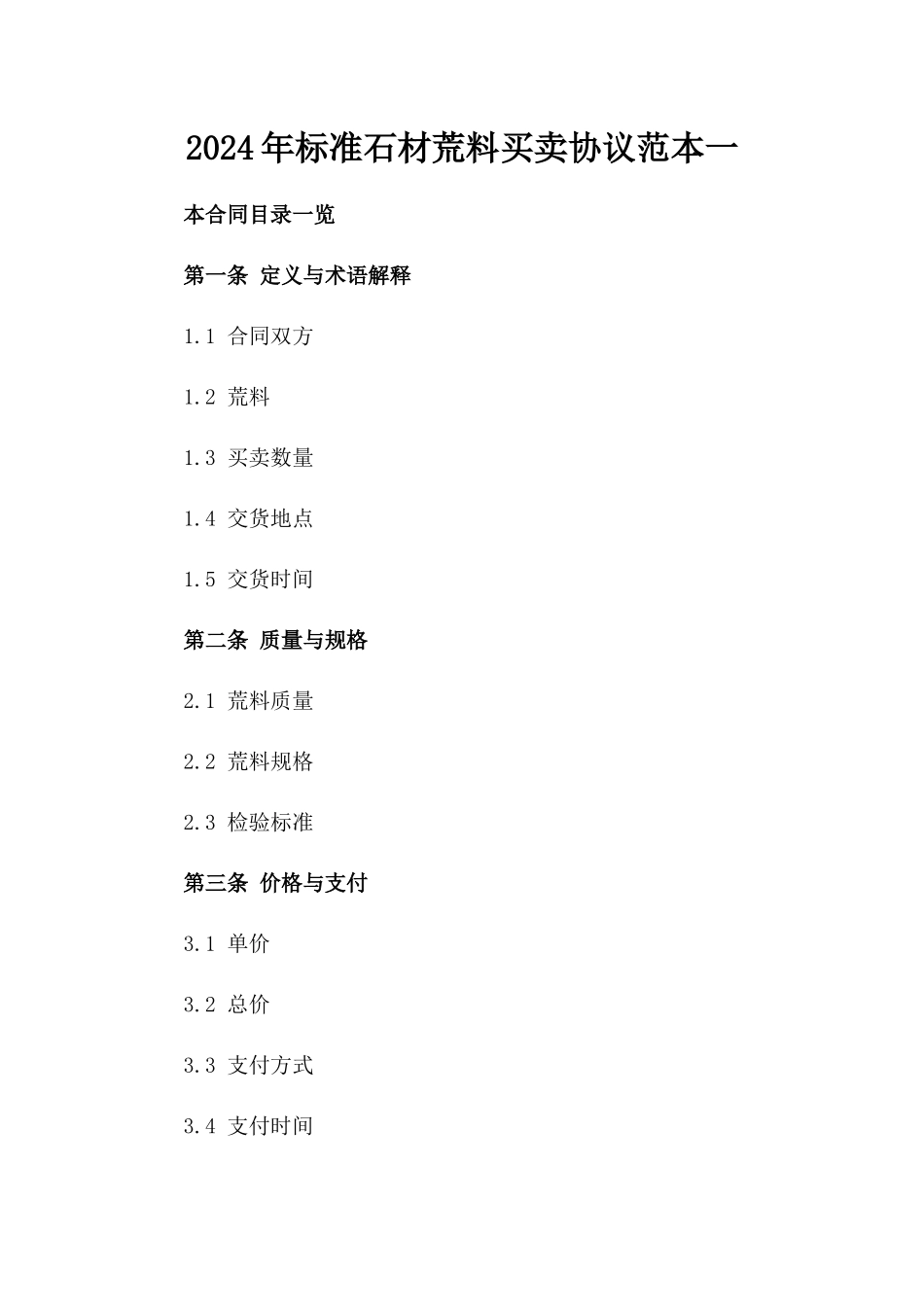 2024年标准石材荒料买卖协议范本一_第2页