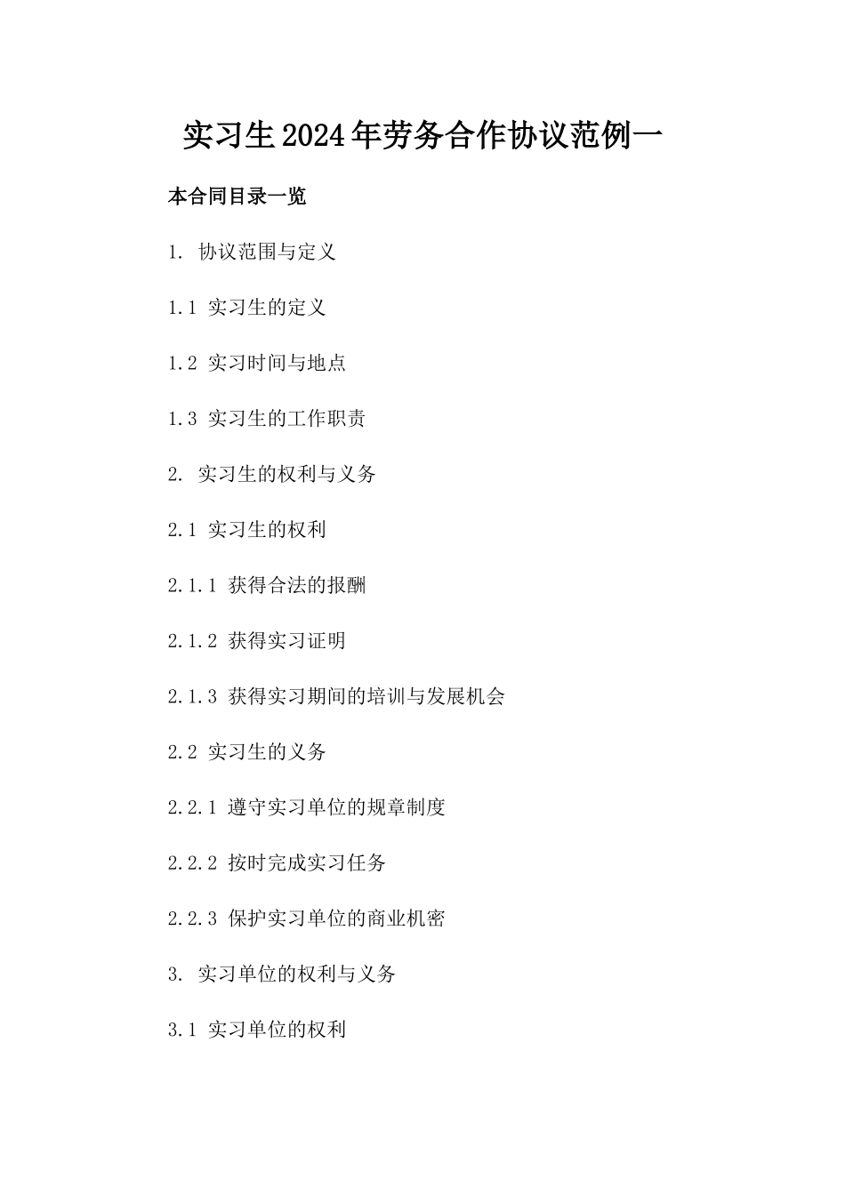 实习生2024年劳务合作协议范例一_第2页