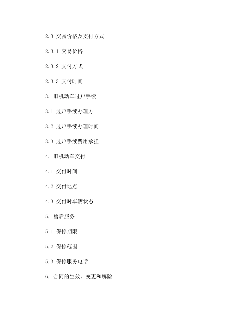 专业旧机动车买卖协议2024版版_第3页