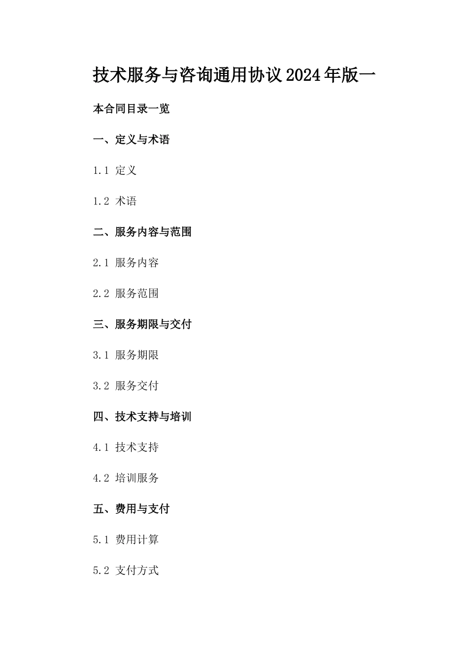 技术服务与咨询通用协议2024年版一_第2页