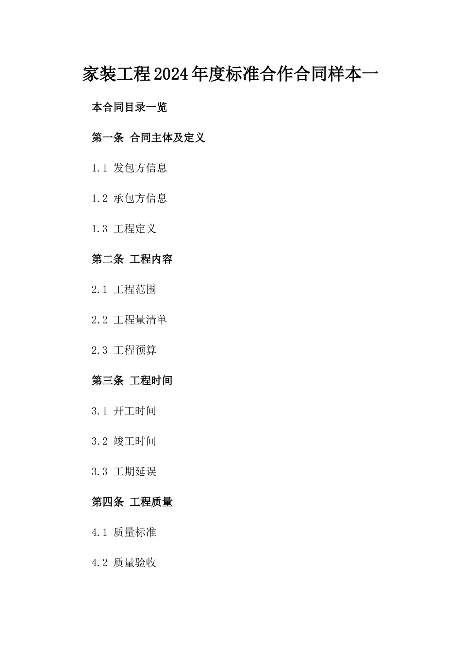 家装工程2024年度标准合作合同样本一_第2页