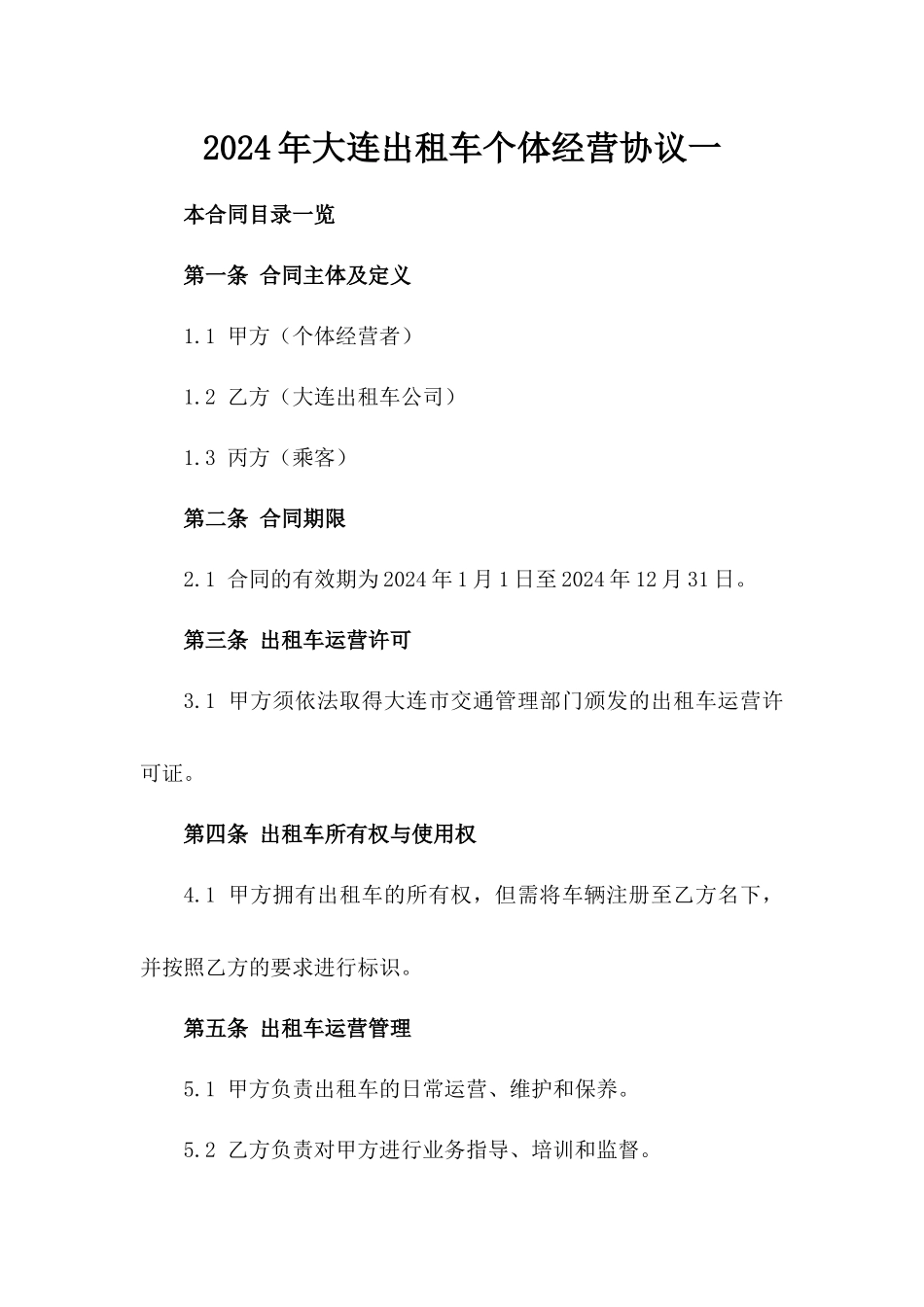 2024年大连出租车个体经营协议一_第2页