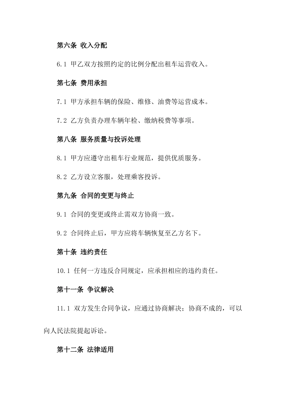 2024年大连出租车个体经营协议一_第3页