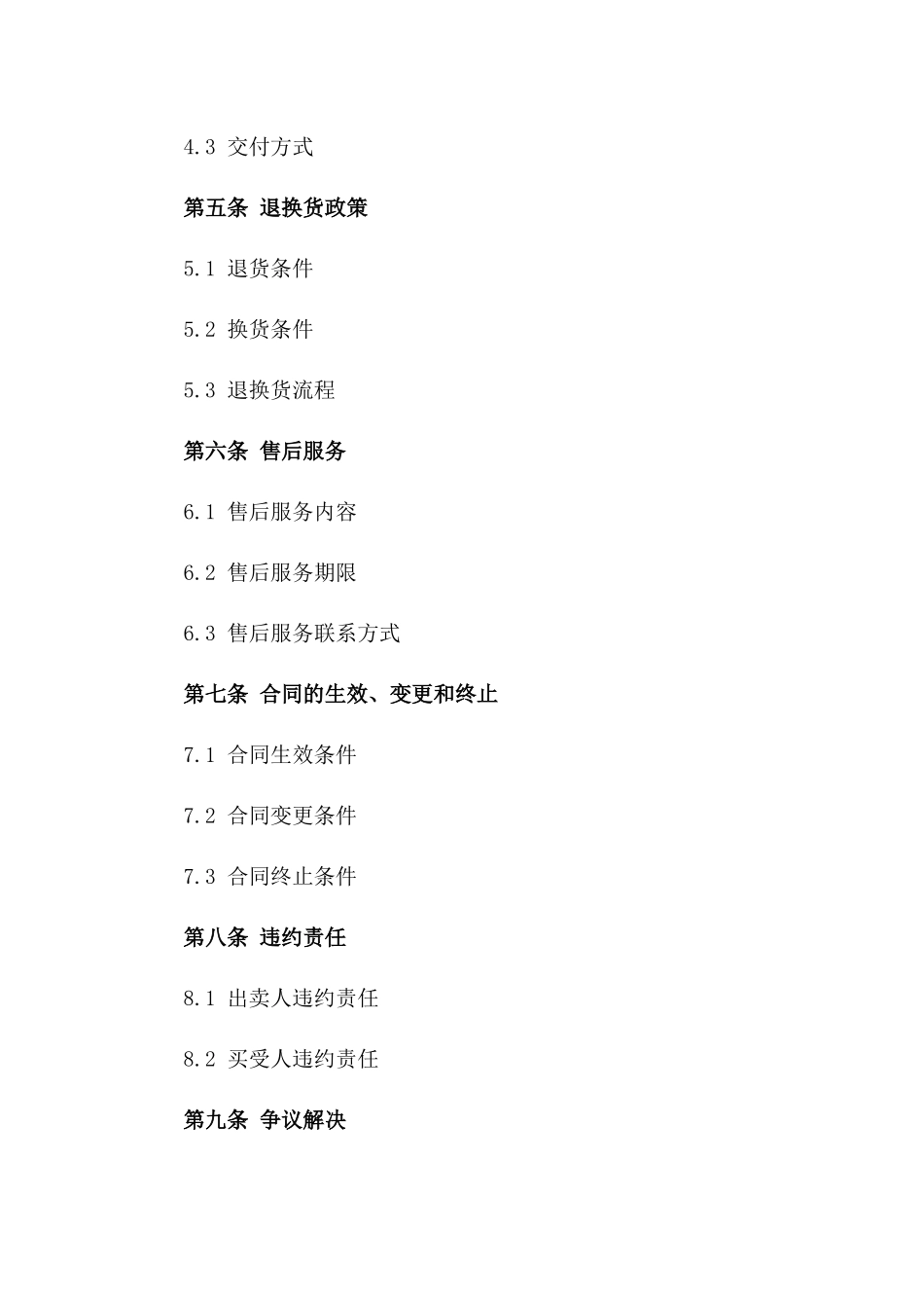 个体服装店买卖标准协议样本版_第3页