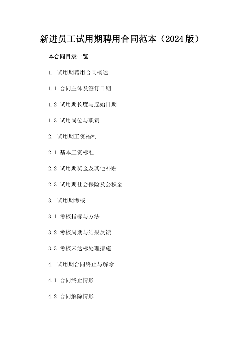 新进员工试用期聘用合同范本（2024版）_第1页