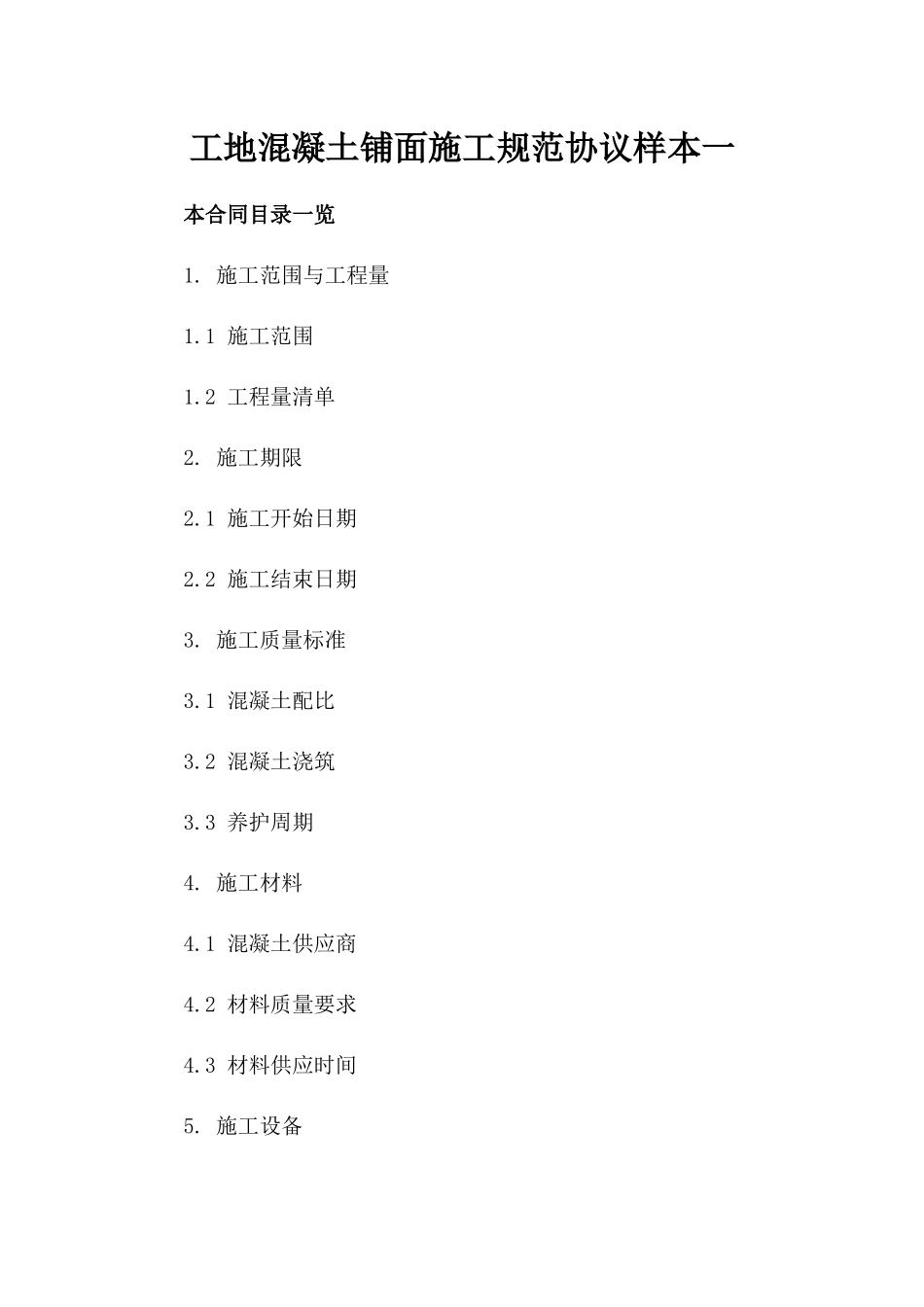 工地混凝土铺面施工规范协议样本一_第2页