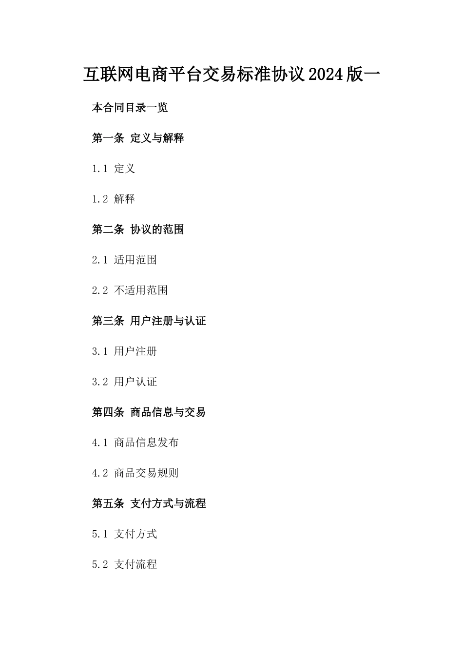 互联网电商平台交易标准协议2024版一_第2页