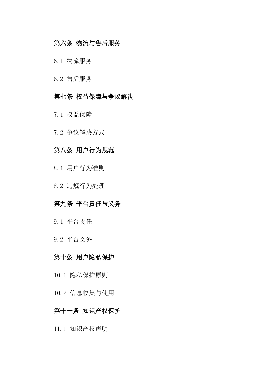 互联网电商平台交易标准协议2024版一_第3页