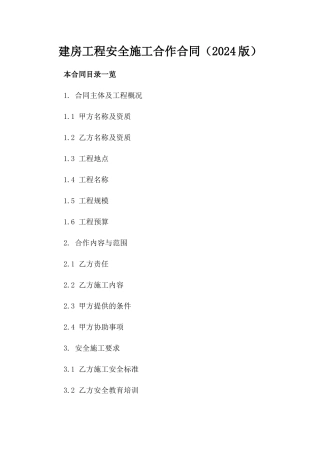 建房工程安全施工合作合同（2024版）