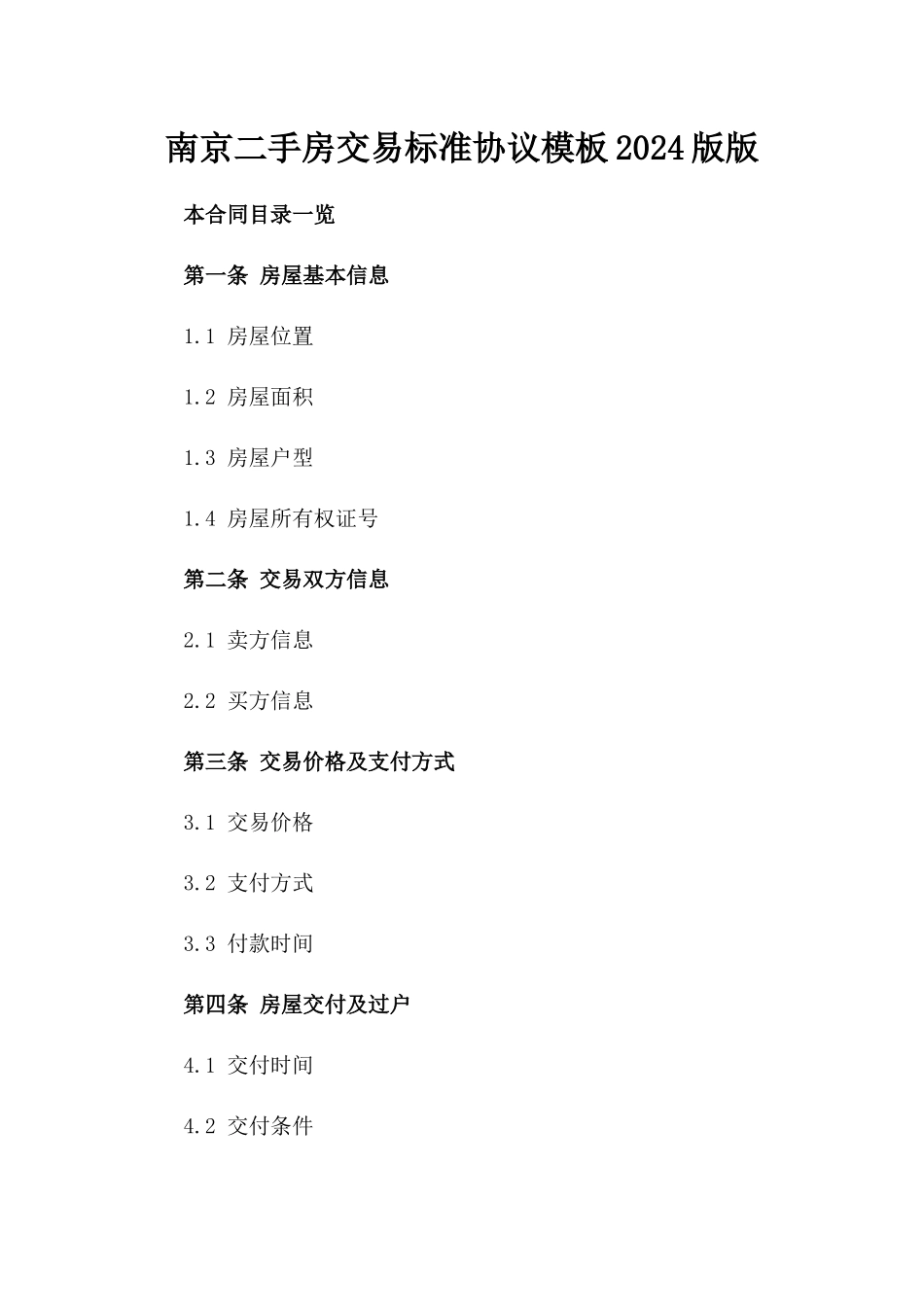 南京二手房交易标准协议模板2024版版_第2页