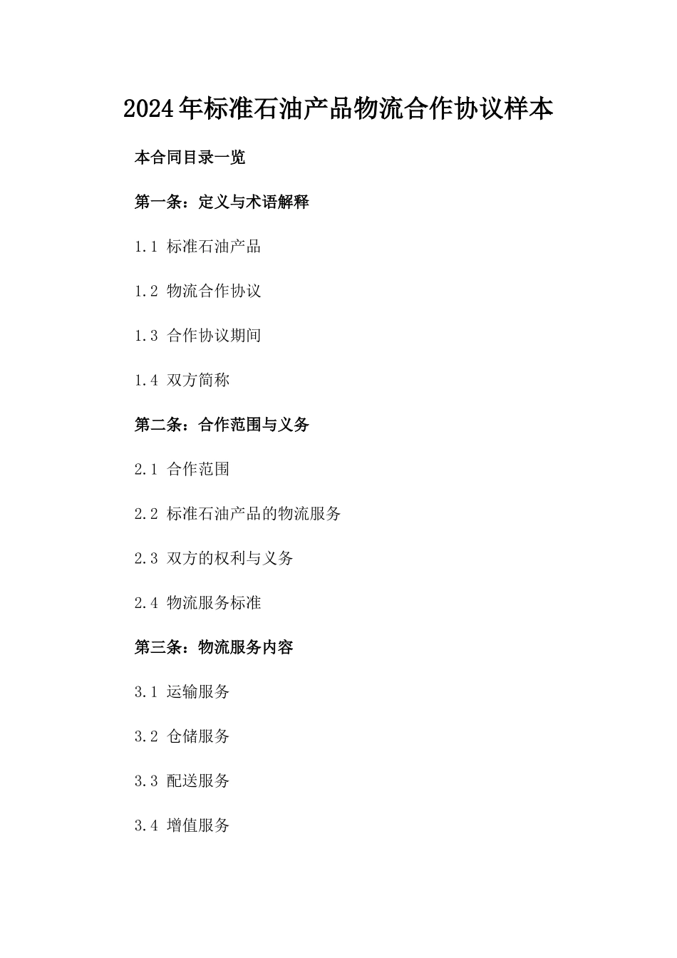 2024年标准石油产品物流合作协议样本_第1页