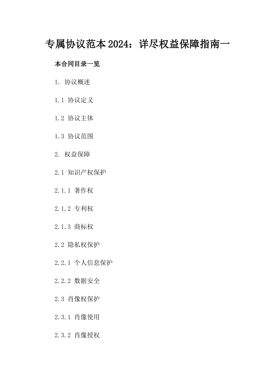 专属协议范本2024：详尽权益保障指南一_第2页