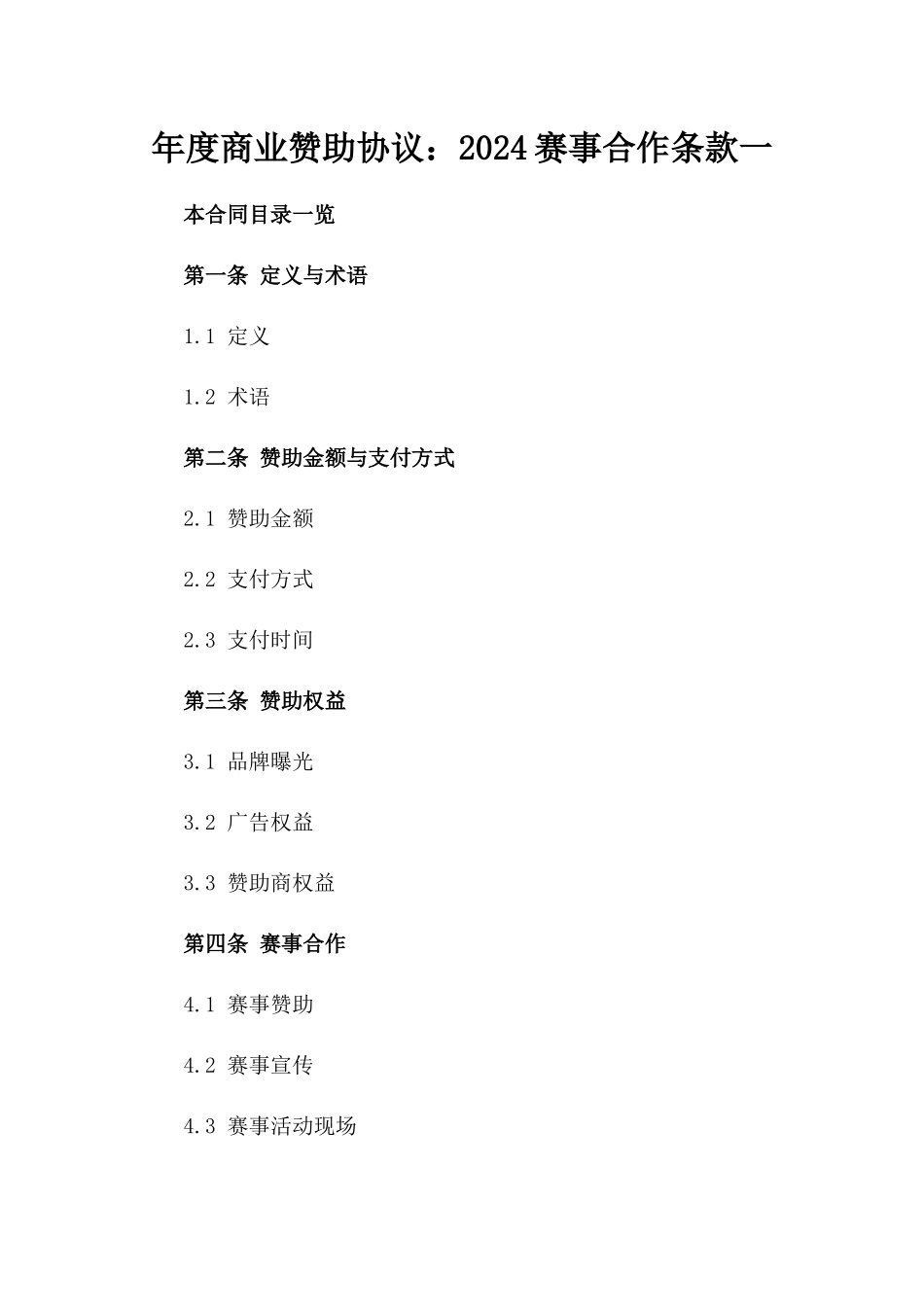 年度商业赞助协议：2024赛事合作条款一_第2页
