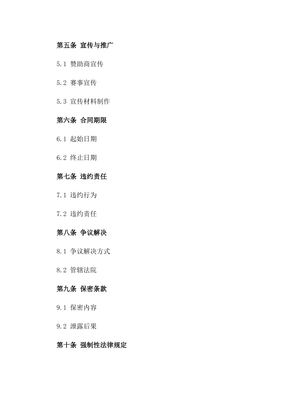 年度商业赞助协议：2024赛事合作条款一_第3页