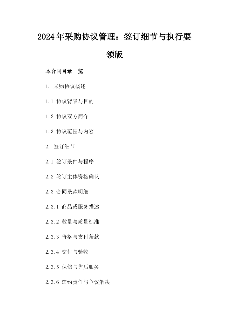 2024年采购协议管理：签订细节与执行要领版_第2页