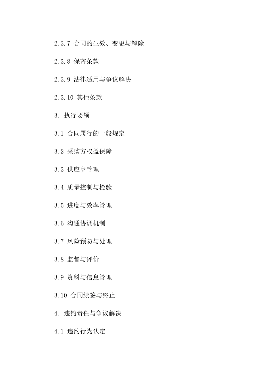 2024年采购协议管理：签订细节与执行要领版_第3页