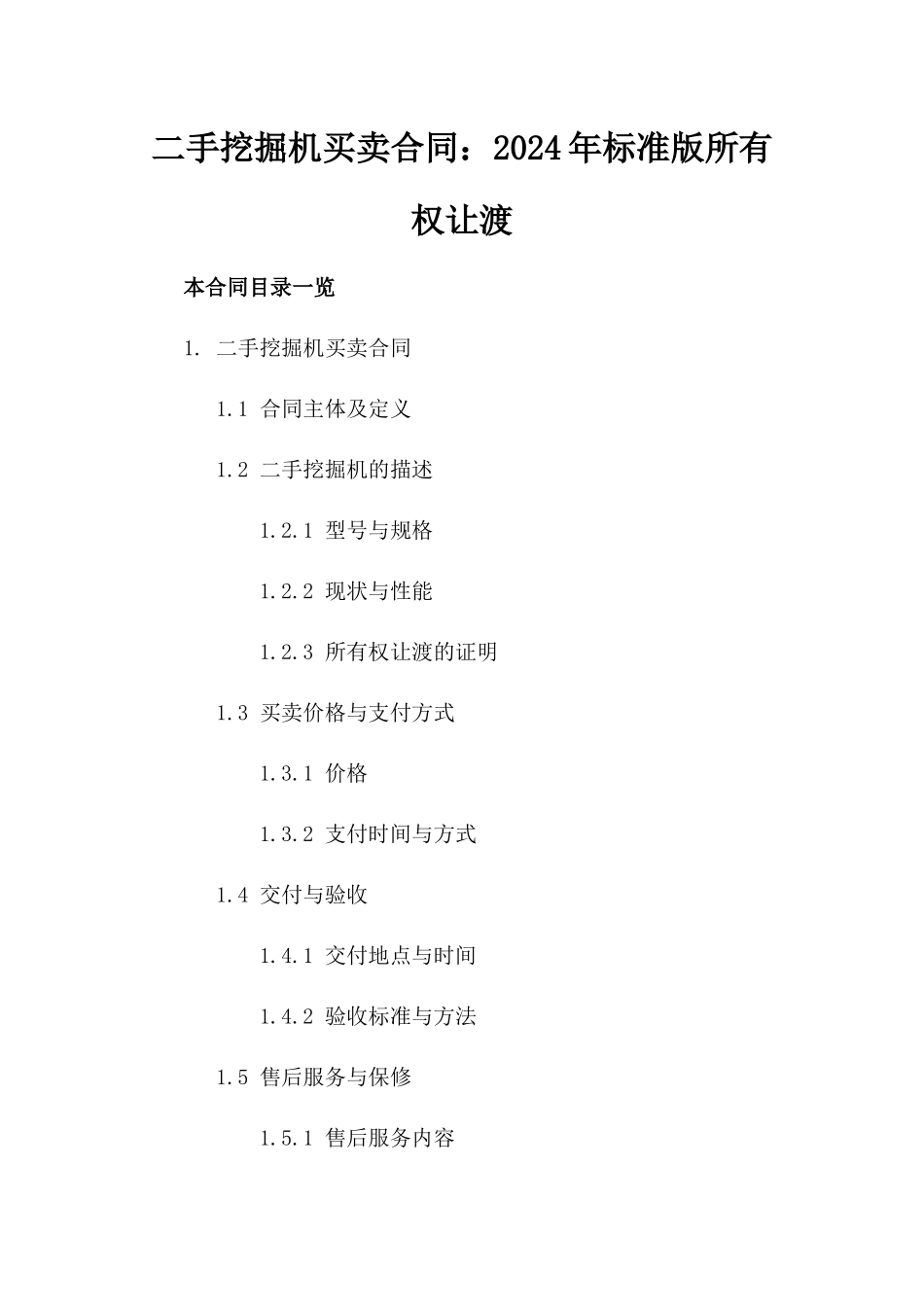 二手挖掘机买卖合同：2024年标准版所有权让渡_第1页