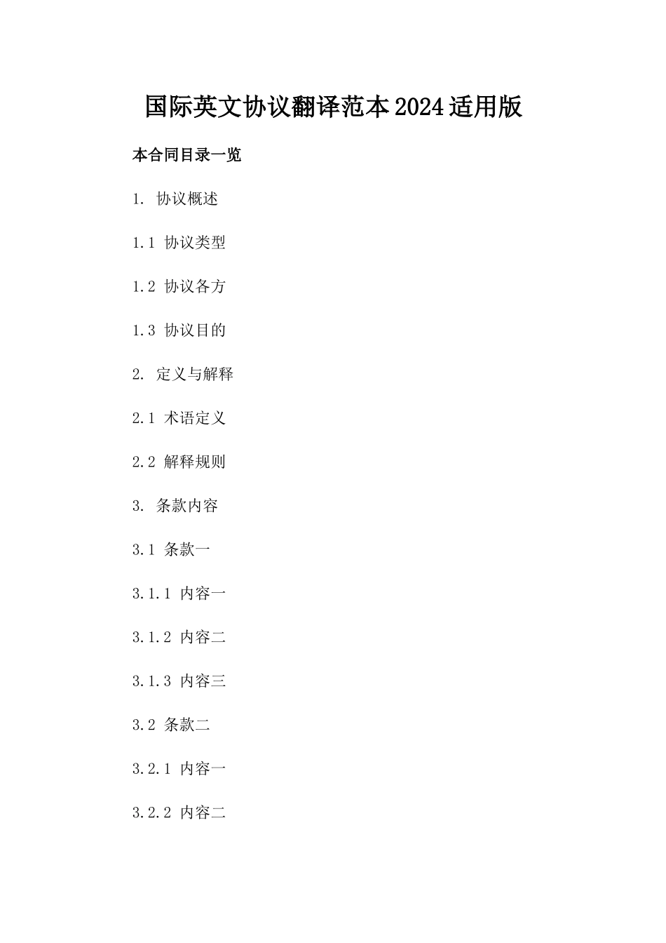 国际英文协议翻译范本2024适用版_第2页