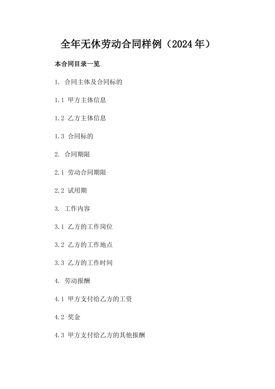 全年无休劳动合同样例（2024年）_第1页