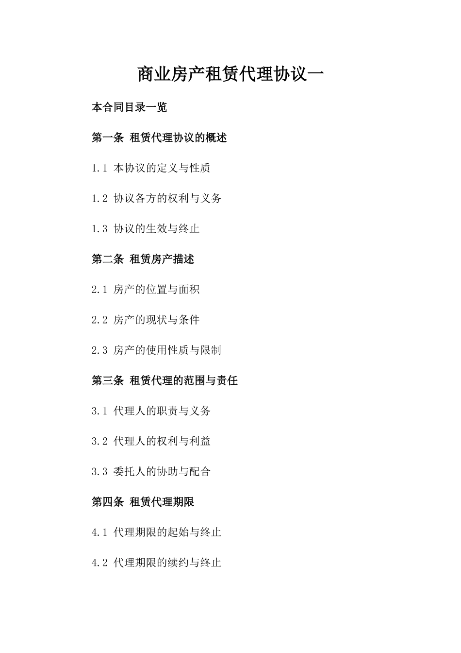 商业房产租赁代理协议一_第2页