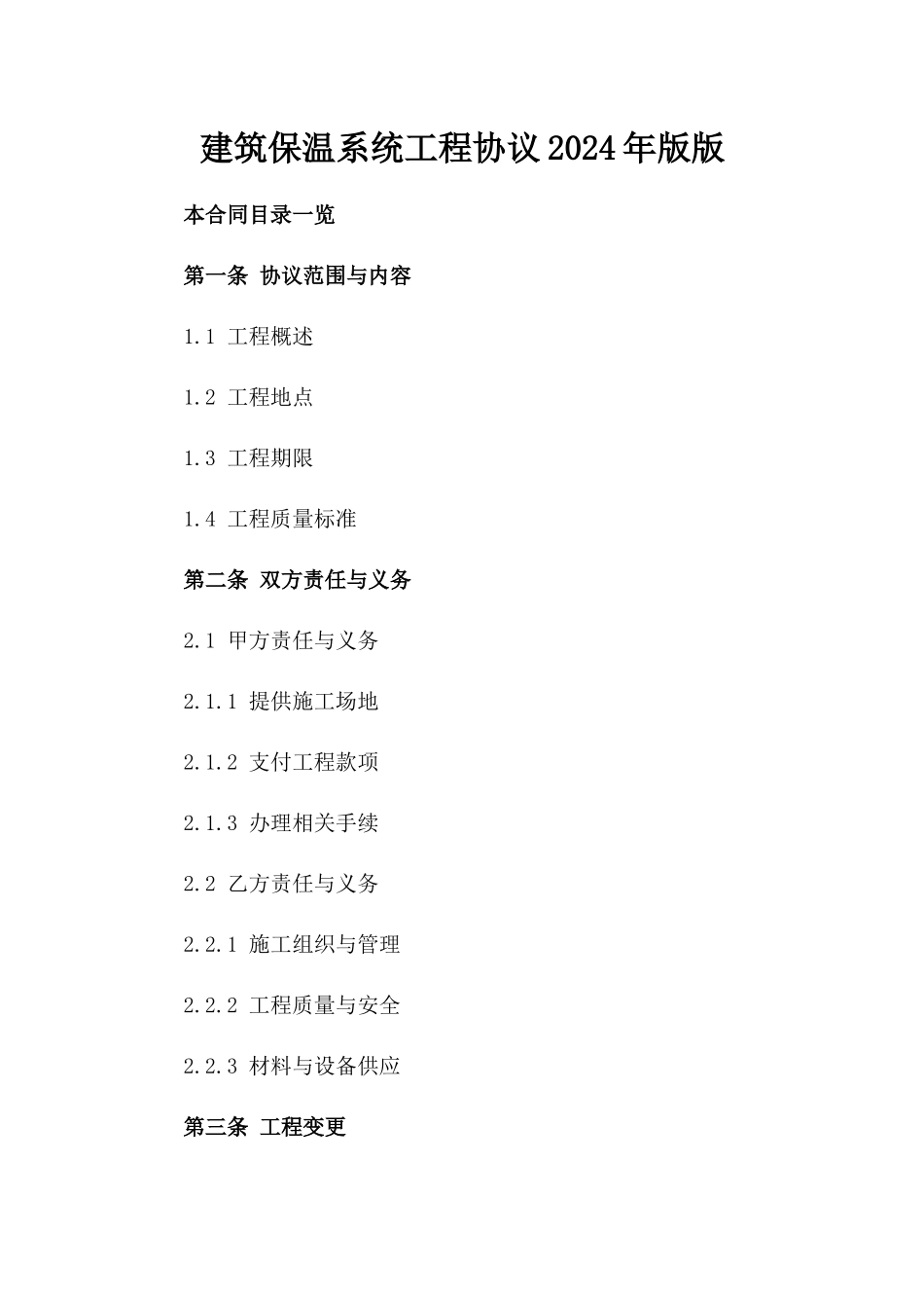 建筑保温系统工程协议2024年版版_第2页