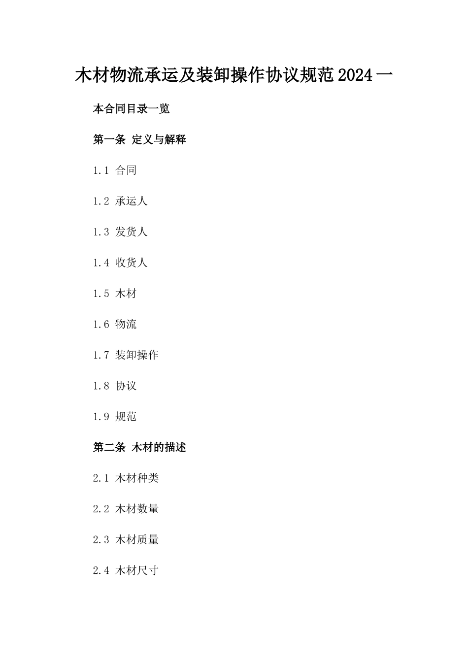 木材物流承运及装卸操作协议规范2024一_第2页