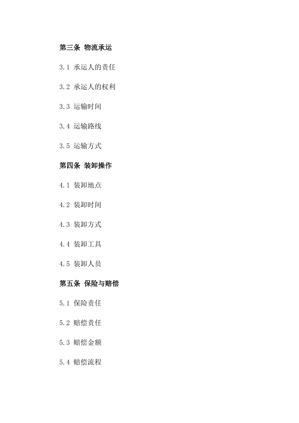 木材物流承运及装卸操作协议规范2024一_第3页