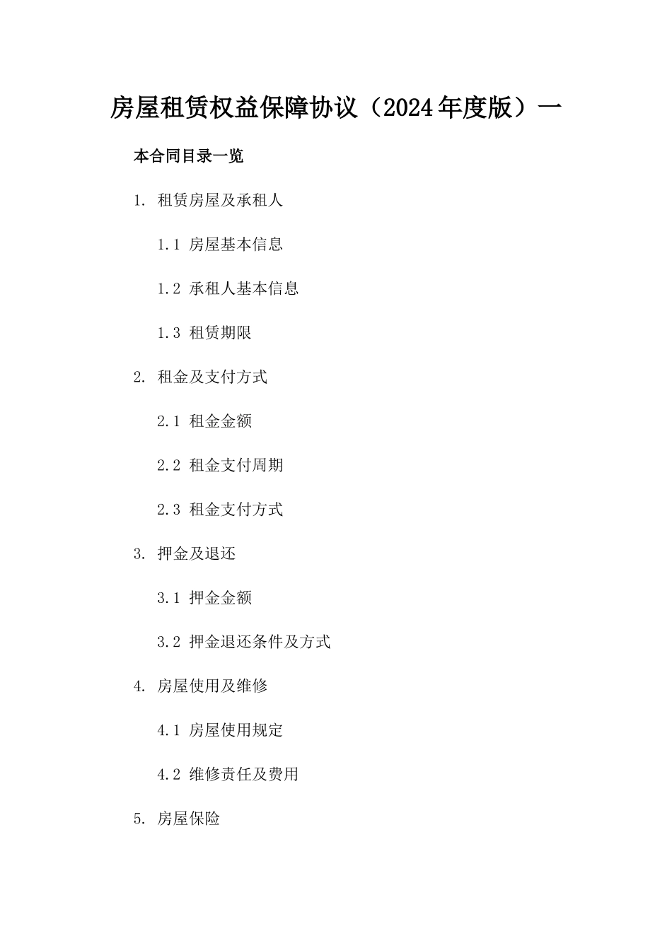 房屋租赁权益保障协议（2024年度版）一_第2页